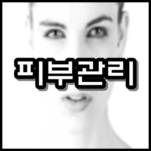  피부관리