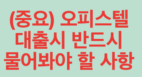 오피스텔 대출 시 물어봐야할 사항