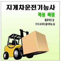 지게차운전기능사 소개