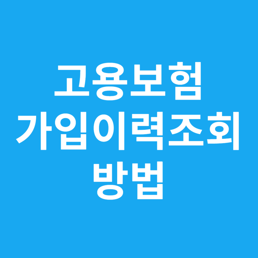 고용보험 가입이력조회 방법