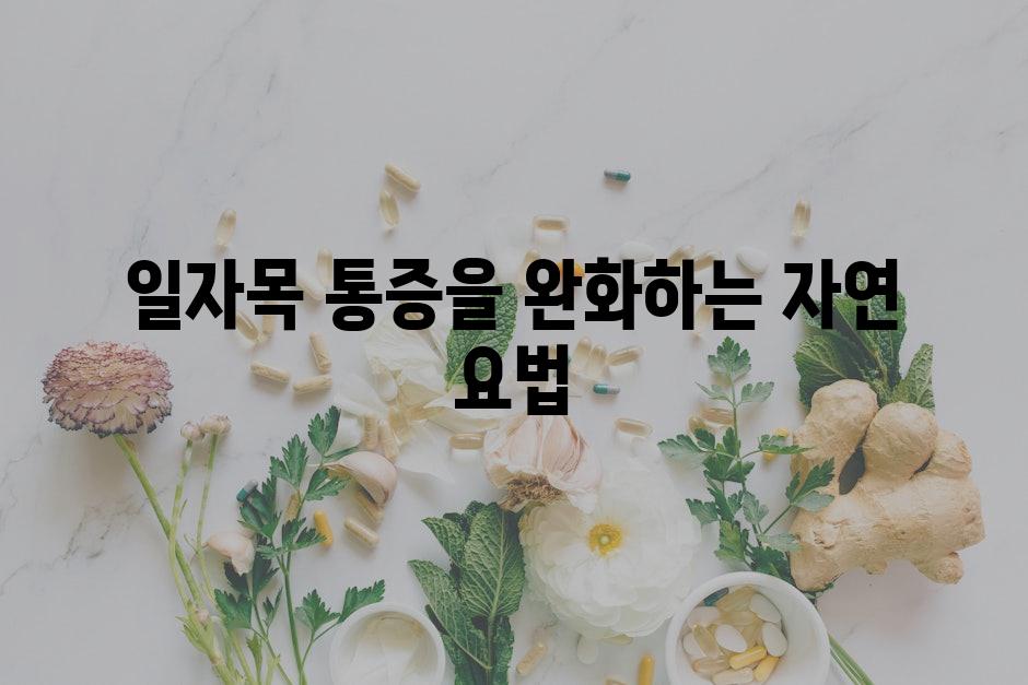 일자목 통증을 완화하는 자연 요법