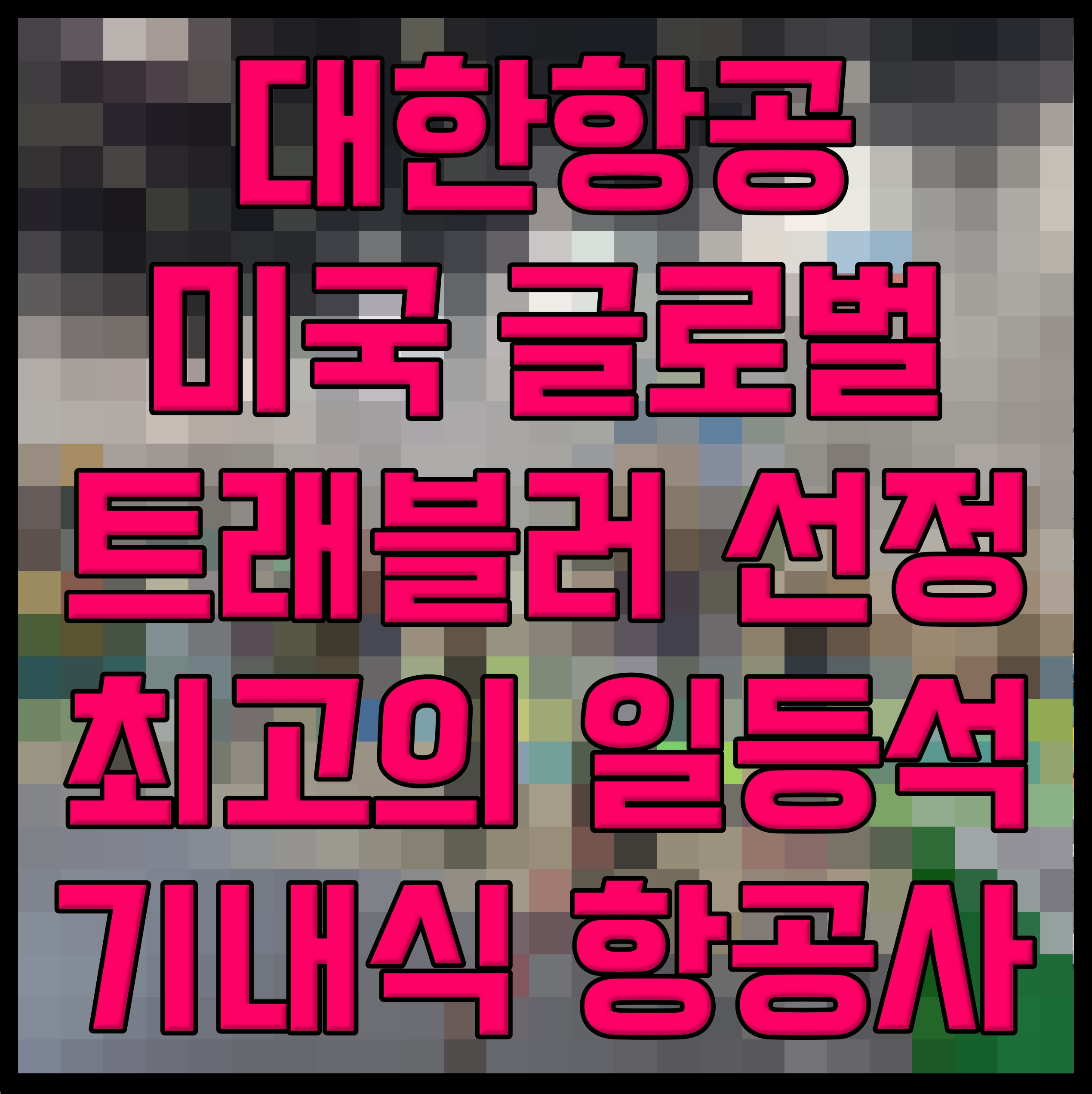  대한항공 미국 글로벌 트래블러 선정 최고의 일등석 기내식 항공사
