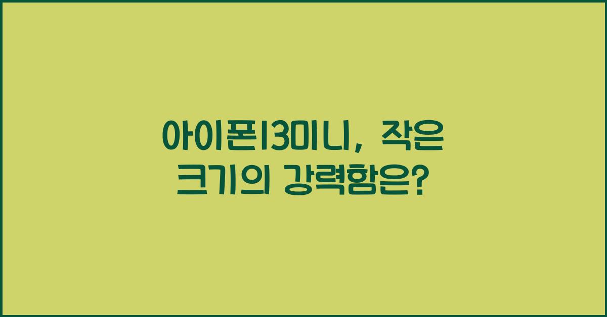 아이폰13미니