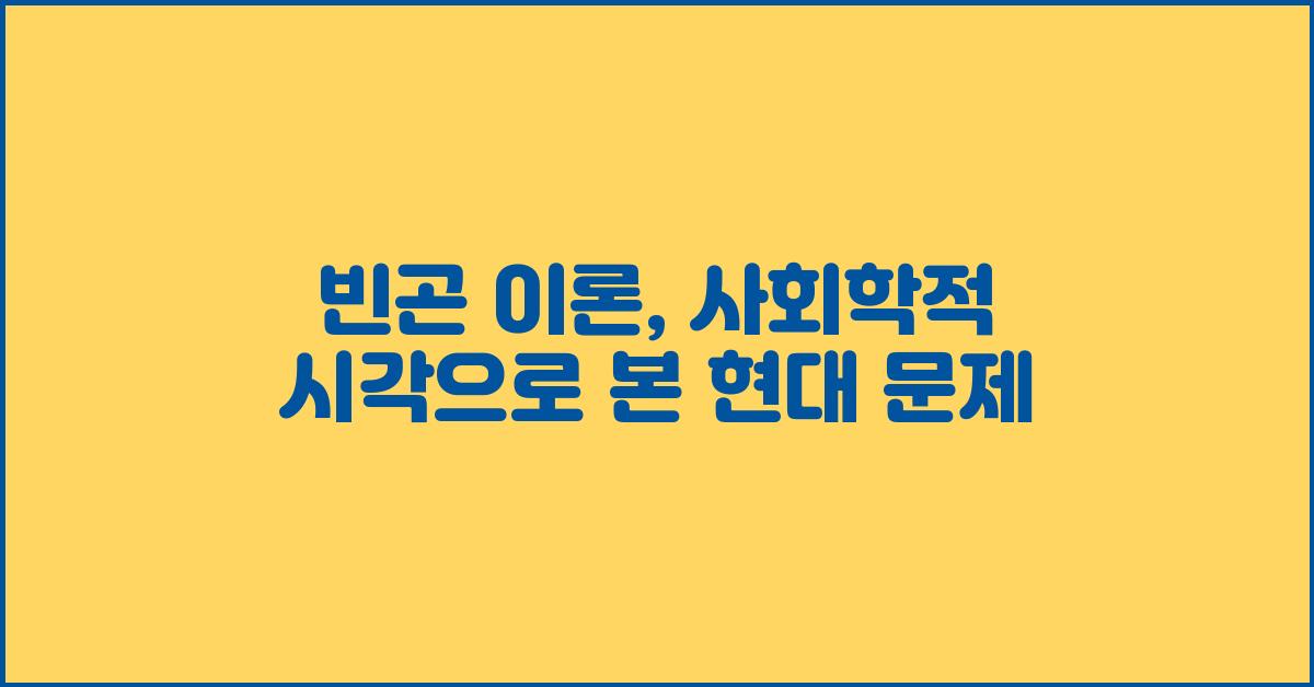 빈곤 이론: 사회학적 시각