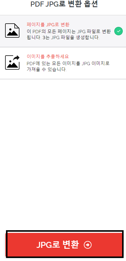 pdf를 jpg로 변환 2가지 옵션