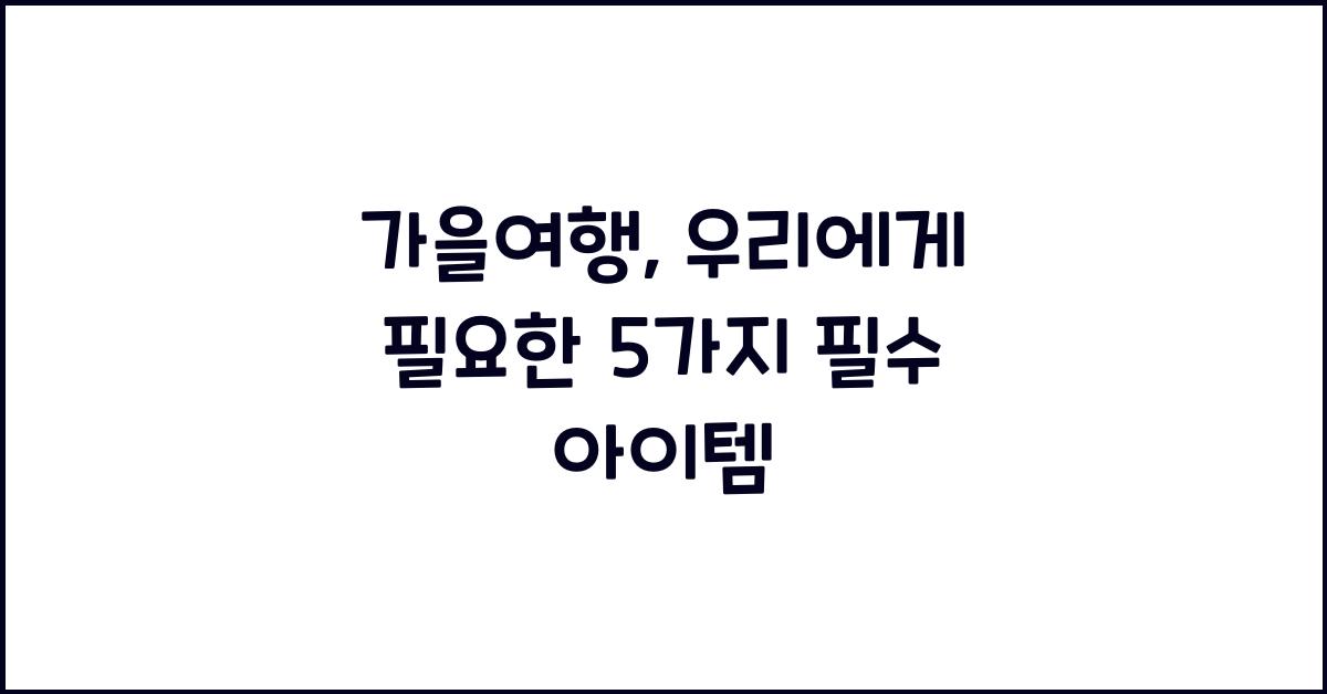 가을여행