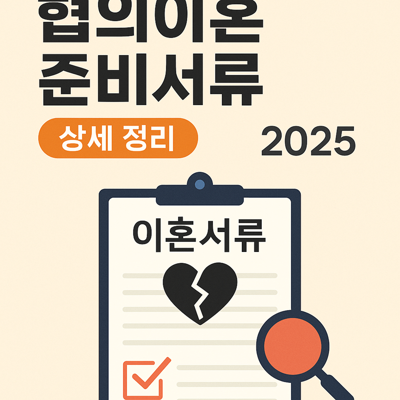 협의이혼 준비서류
