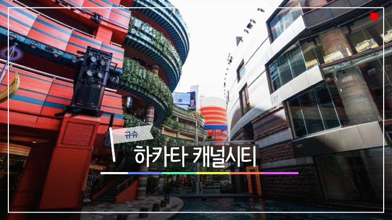  하카타에서 알차게 즐기기-캐널 시티(Canal City),라멘 스타디움