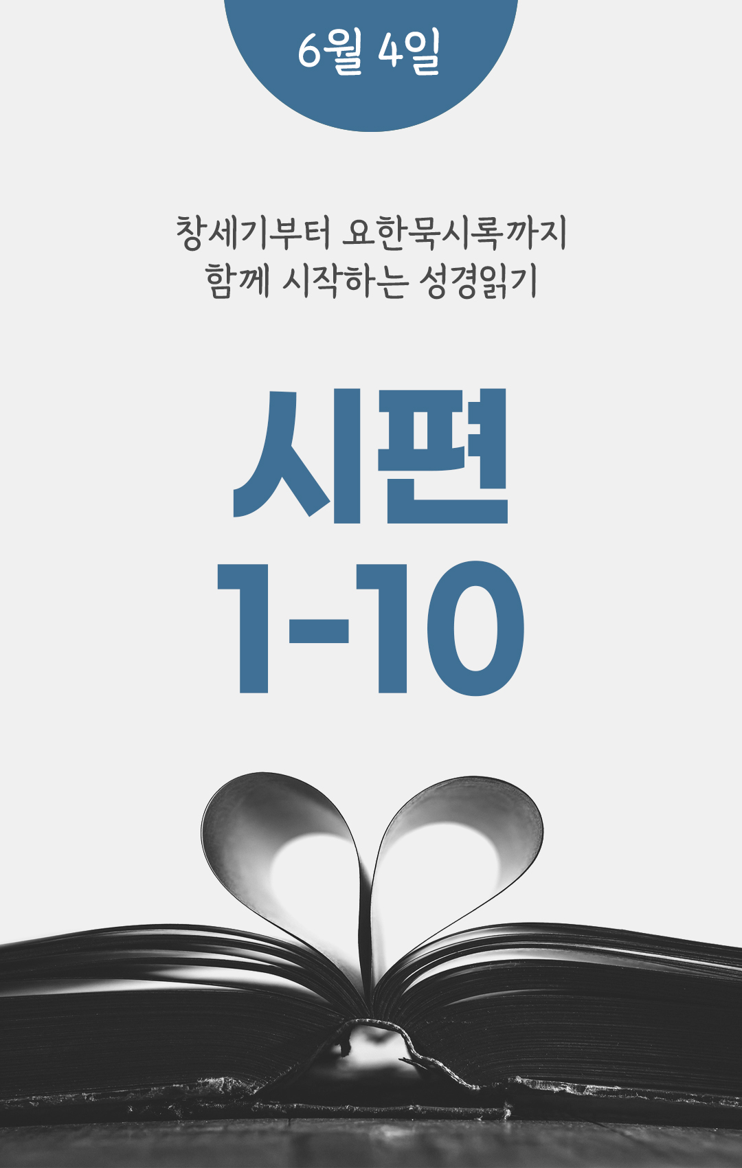 6월 4일 성경읽기 진도표