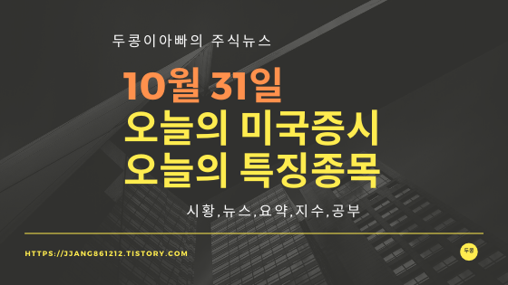  19년 10월 31일 뉴욕증시,국제유가,환율,주가등락률
