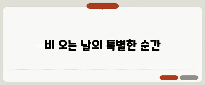서울 데이트 코스 비 오는 날도 OK