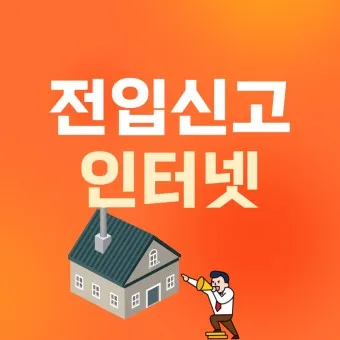 전입신고 필요서류 인터넷 세대주확인_20