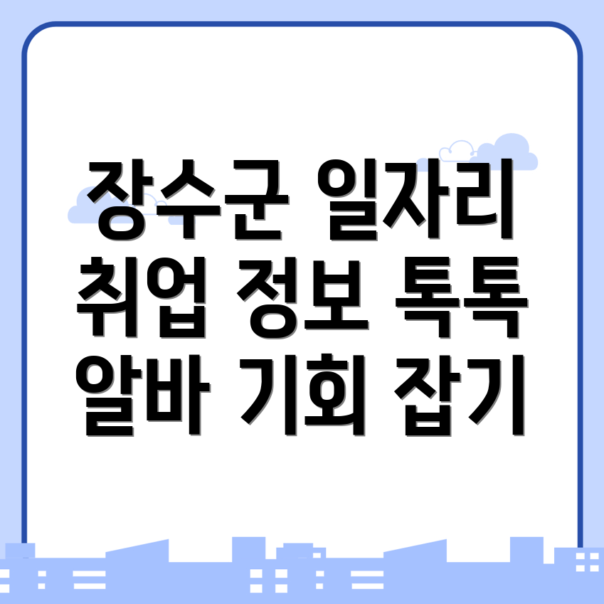 장수군 일자리센터