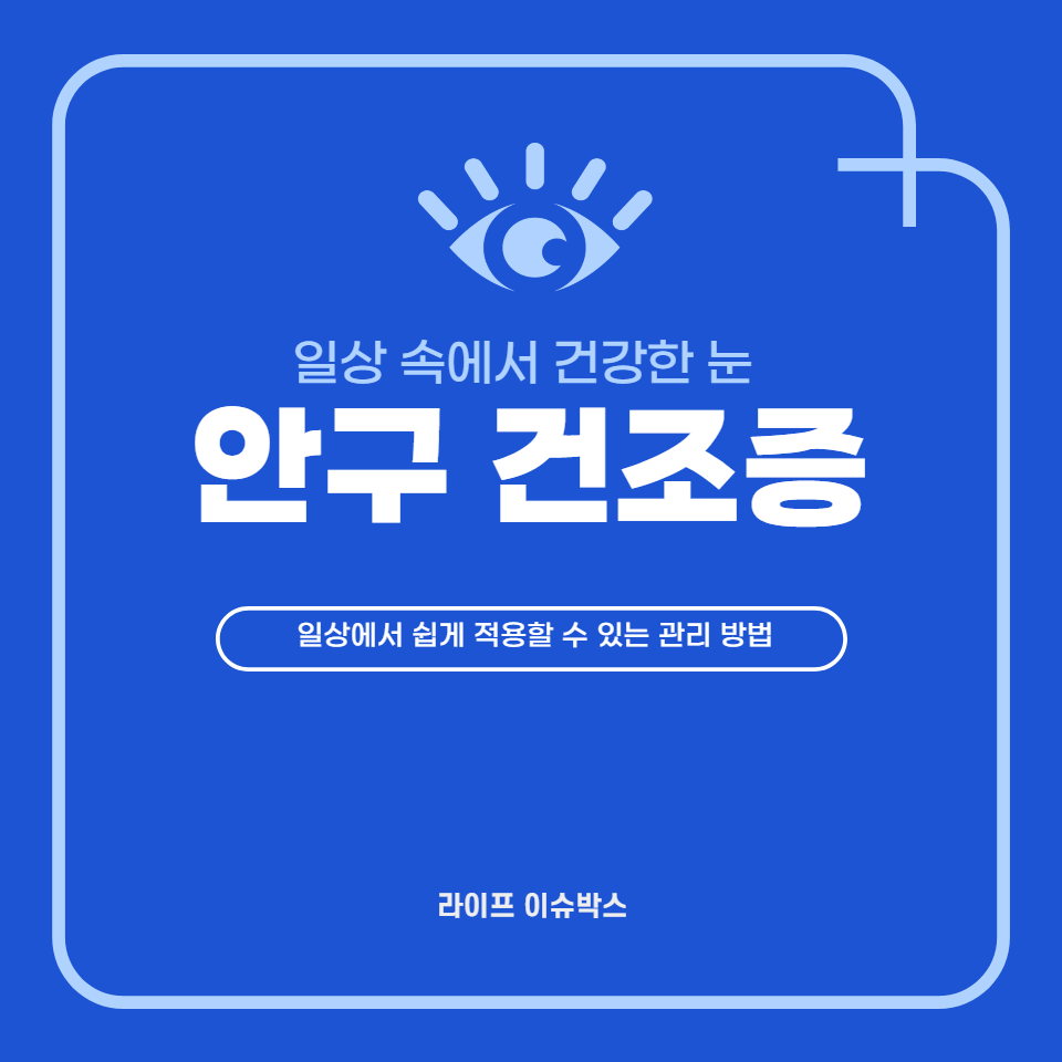 안구 건조증의 원인과 증상을 이해하고&#44; 일상에서 쉽게 적용할 수 있는 관리 방법을 배우셨기를 바랍니다. 건강한 눈 관리로 더 밝고 명료한 일상을 경험하시길 바랍니다.