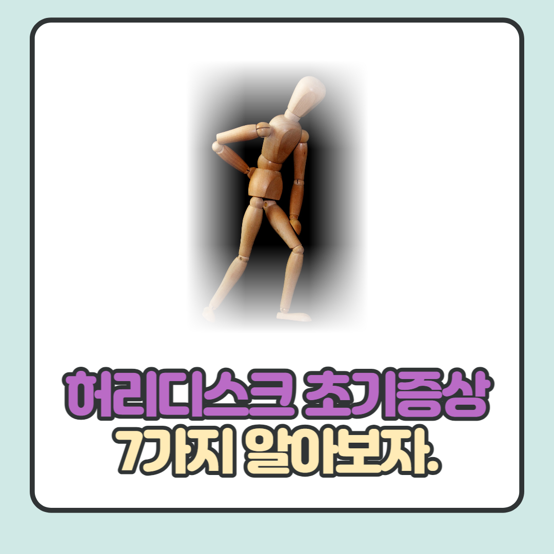  허리디스크 초기 증상 7가지를 알아보자.