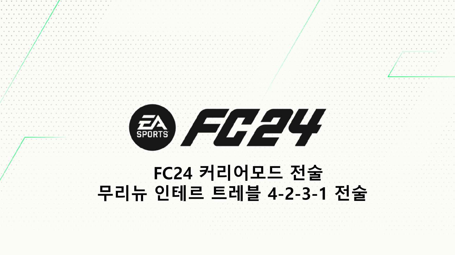  FC24 커리어모드 전술 무리뉴 인테르 트레블 4-2-3-1 전술