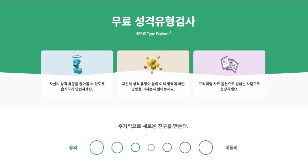 MBTI 성격 유형검사 무료 테스트