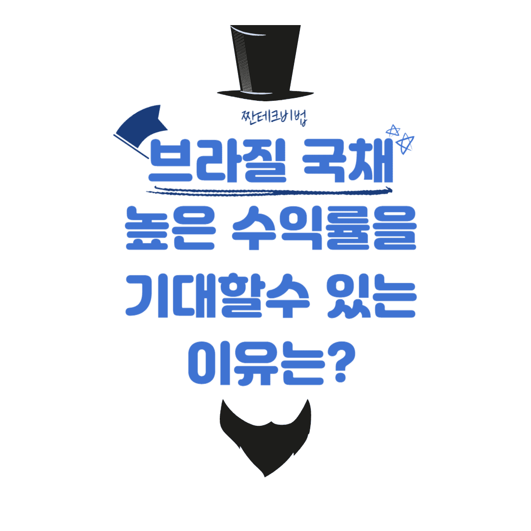  브라질 국채투자! 높은 수익률을 기대할 수 있는 이유는 무엇일까?