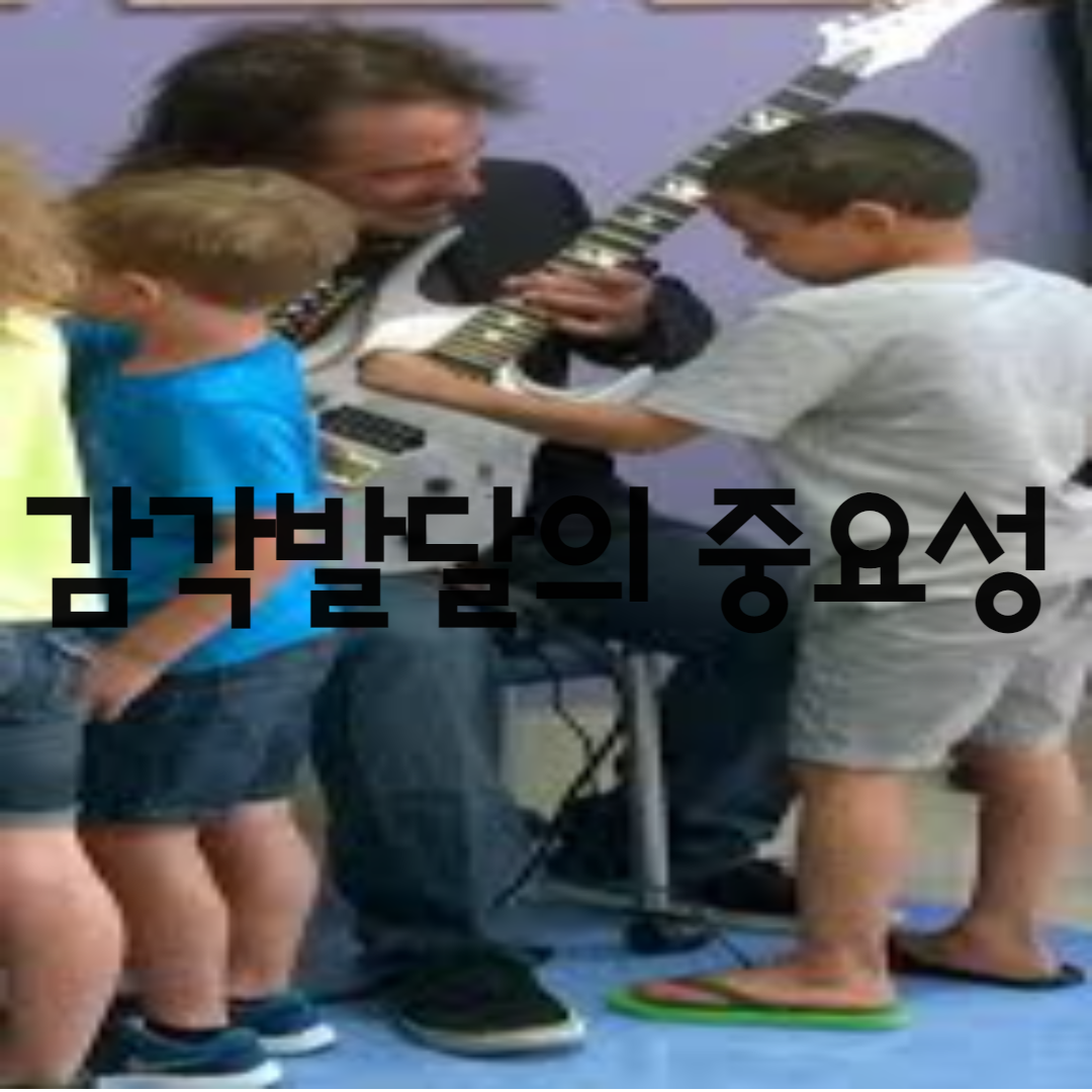  감각 발달이 중요한 이유