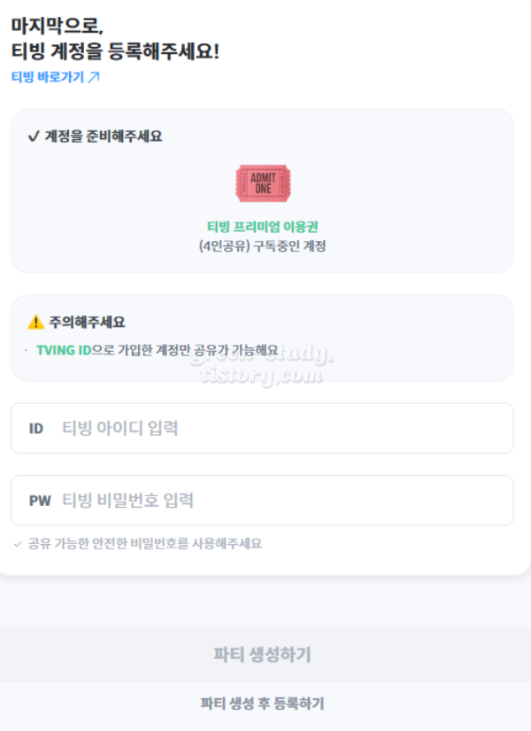 티빙 계정 공유 피클 플러스 파티장 후기_17.webp