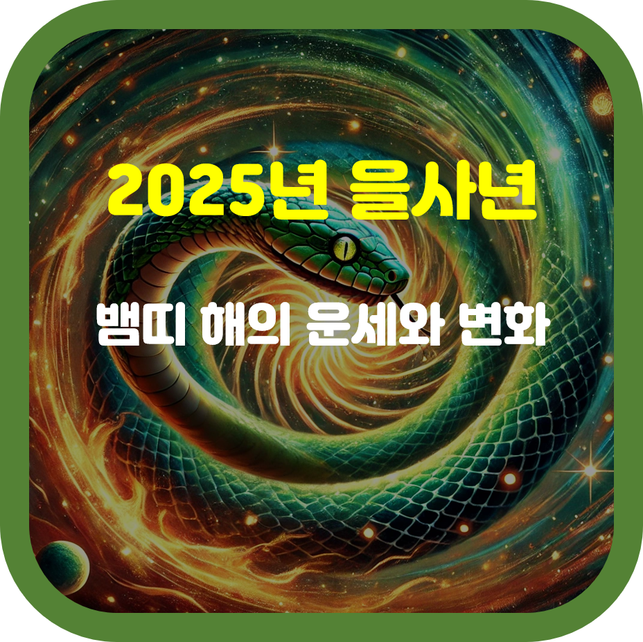 2025년 을사년 뱀의 해