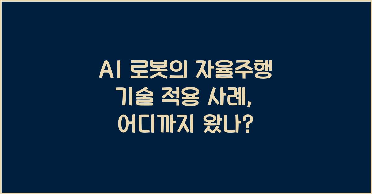 AI 로봇의 자율주행 기술 적용 사례