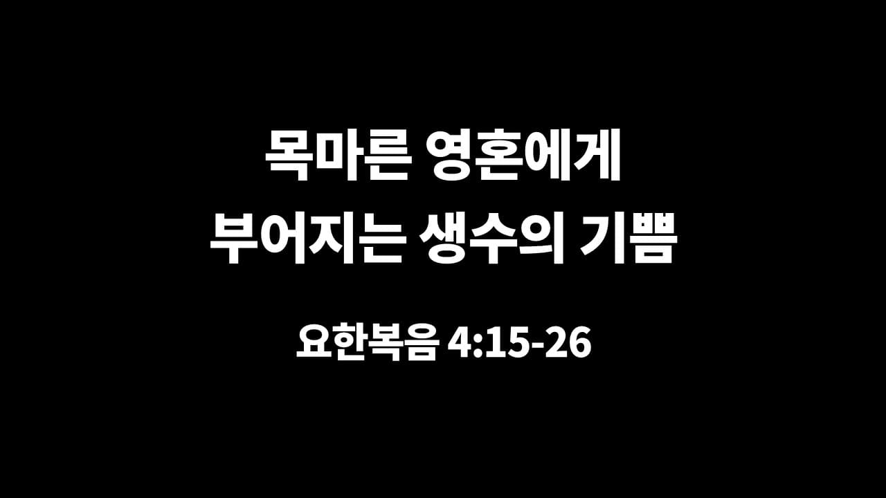 [생명의 삶 묵상] 요한복음 4장 15절-26절, 목마른 영혼에게 부어지는 생수의 기쁨