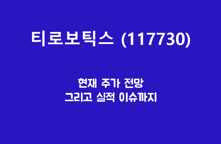  티로보틱스 (117730) 우리 로봇은 알아서 간다니까요?