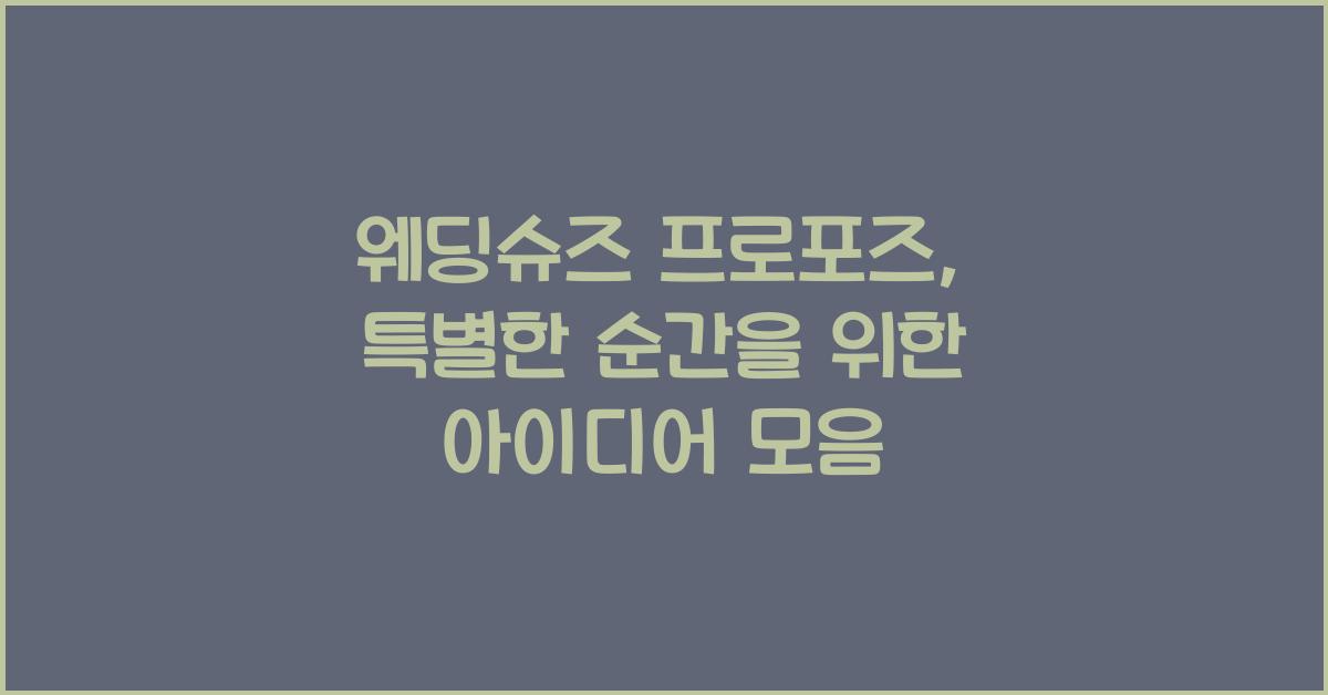 웨딩슈즈 프로포즈