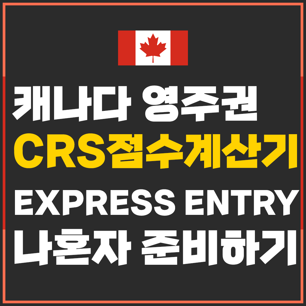  캐나다 영주권 준비하기. 두번째, 나의 Express Entry profile 예상 점수 계산해보기