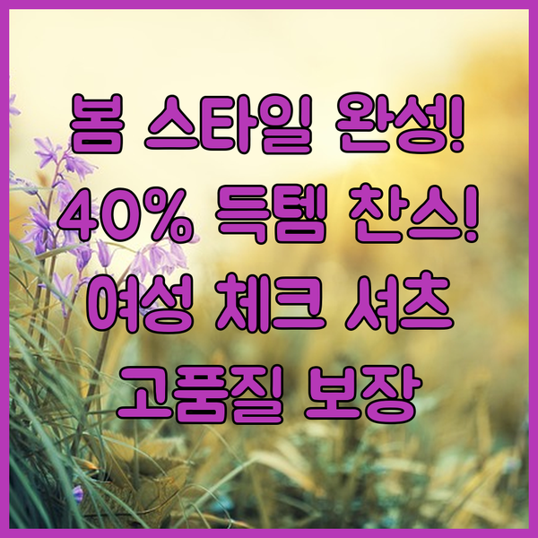 여성 체크 셔츠 봄 스타일 완성? 4