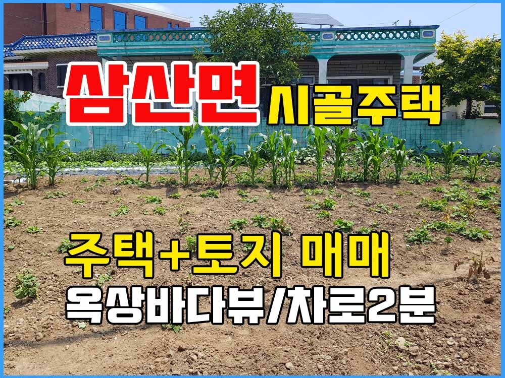  경남고성부동산 주택매매 - 삼산면 바닷가 인근동네 주택과 텃밭 토지매매