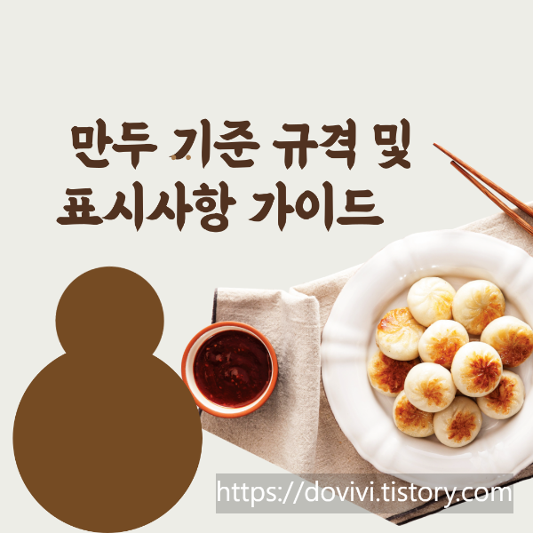  만두 기준 규격 및 표시사항 가이드 자료