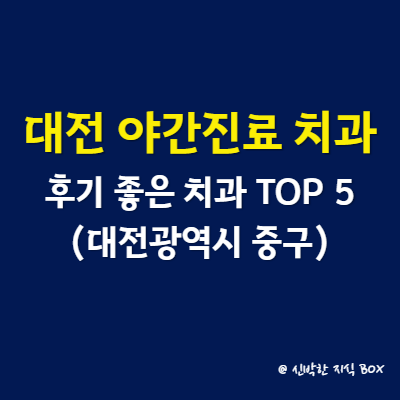 대전 야간진료 치과, 후기 좋은 치과 TOP 5 완벽 총정리(중구)