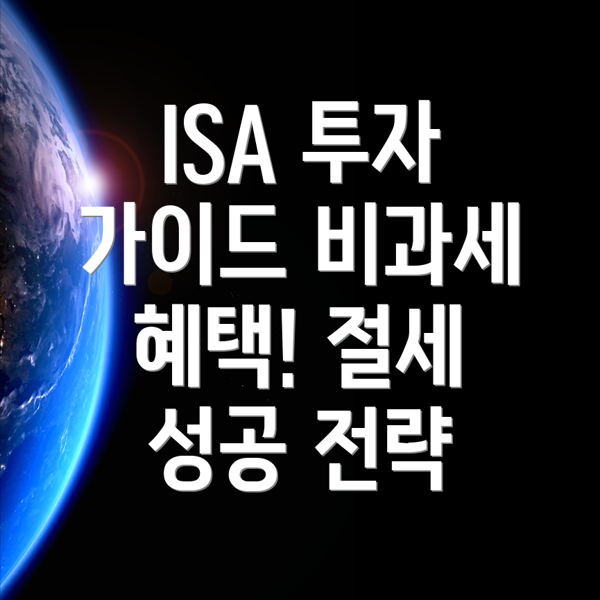 투자형 ISA