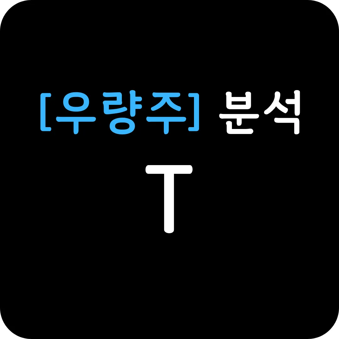 [우량주] T 분석 및 전망-24년 4분기 어닝콜 포함-배당주 T