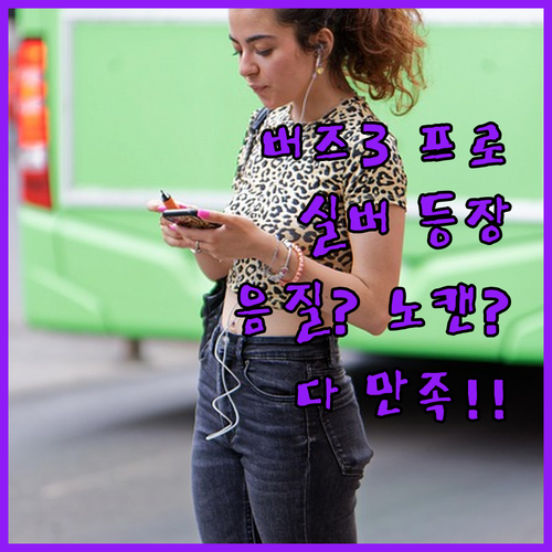 갤럭시 버즈3 프로 실버, 음질? 노