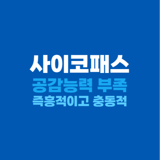 사이코패스 특징