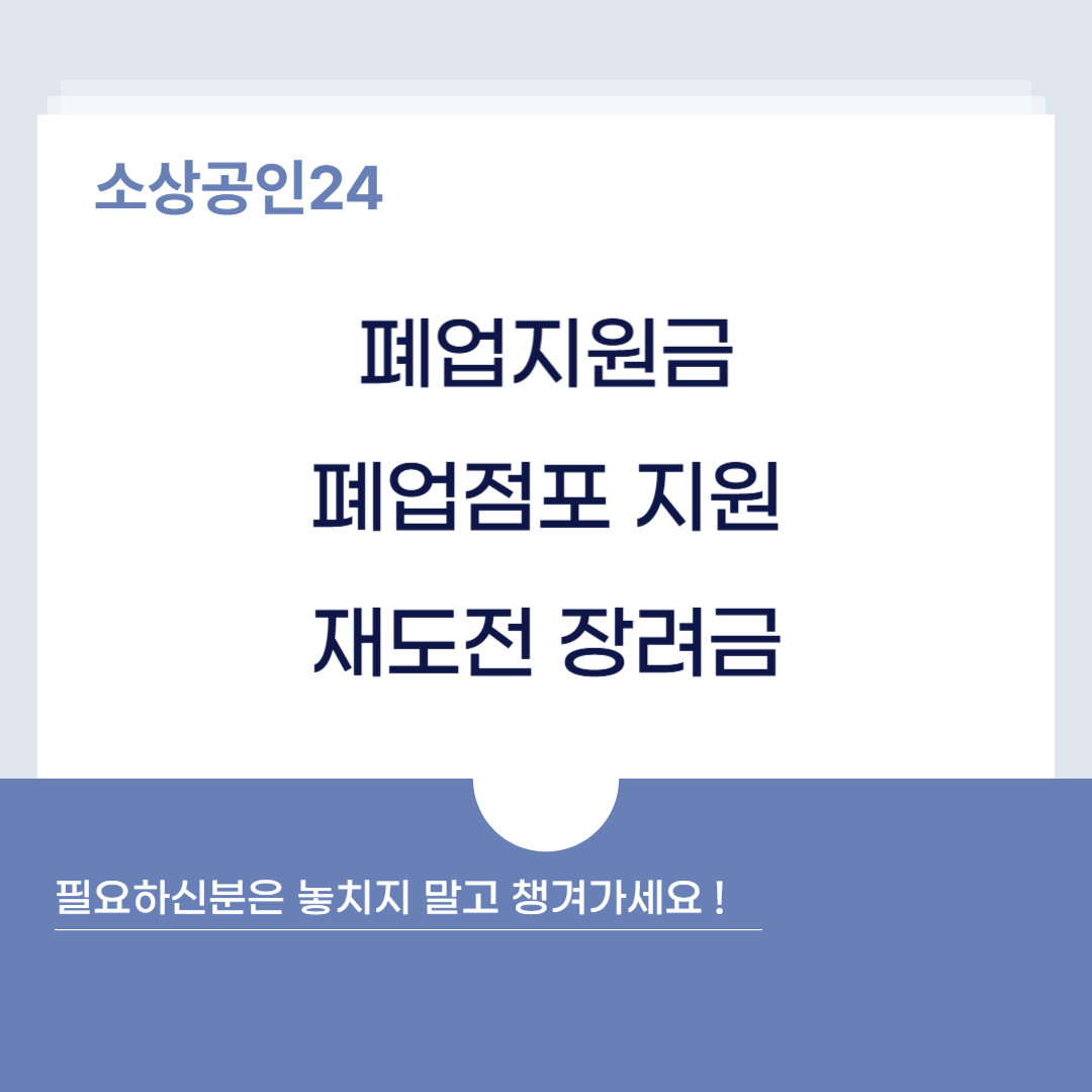 소상공인 재도전 장려금, 실패 후 다시 시작하는 법