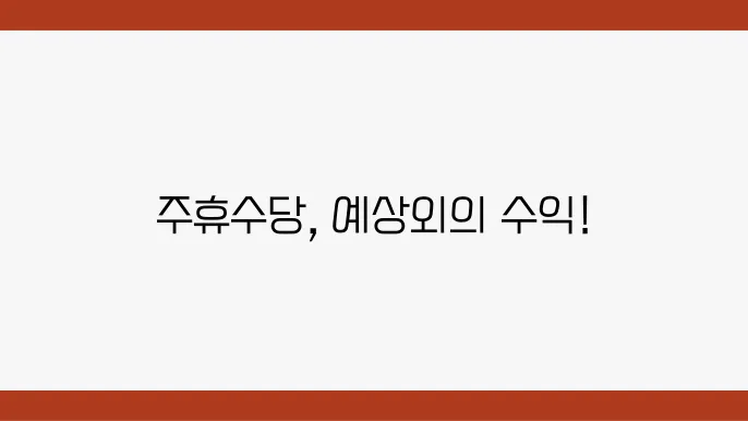 주휴수당 관련 자주 묻는 질문