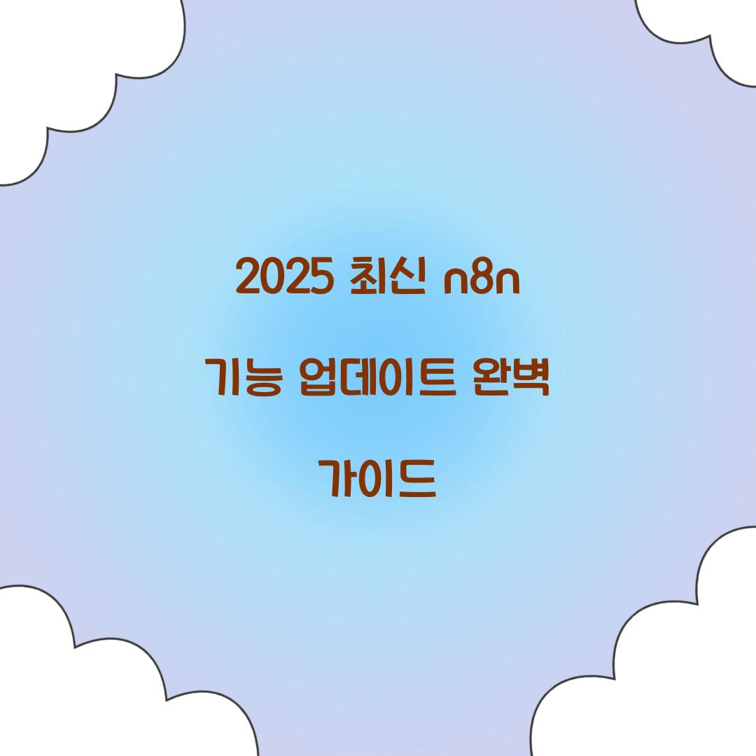 2025 최신 n8n 기능 업데이트