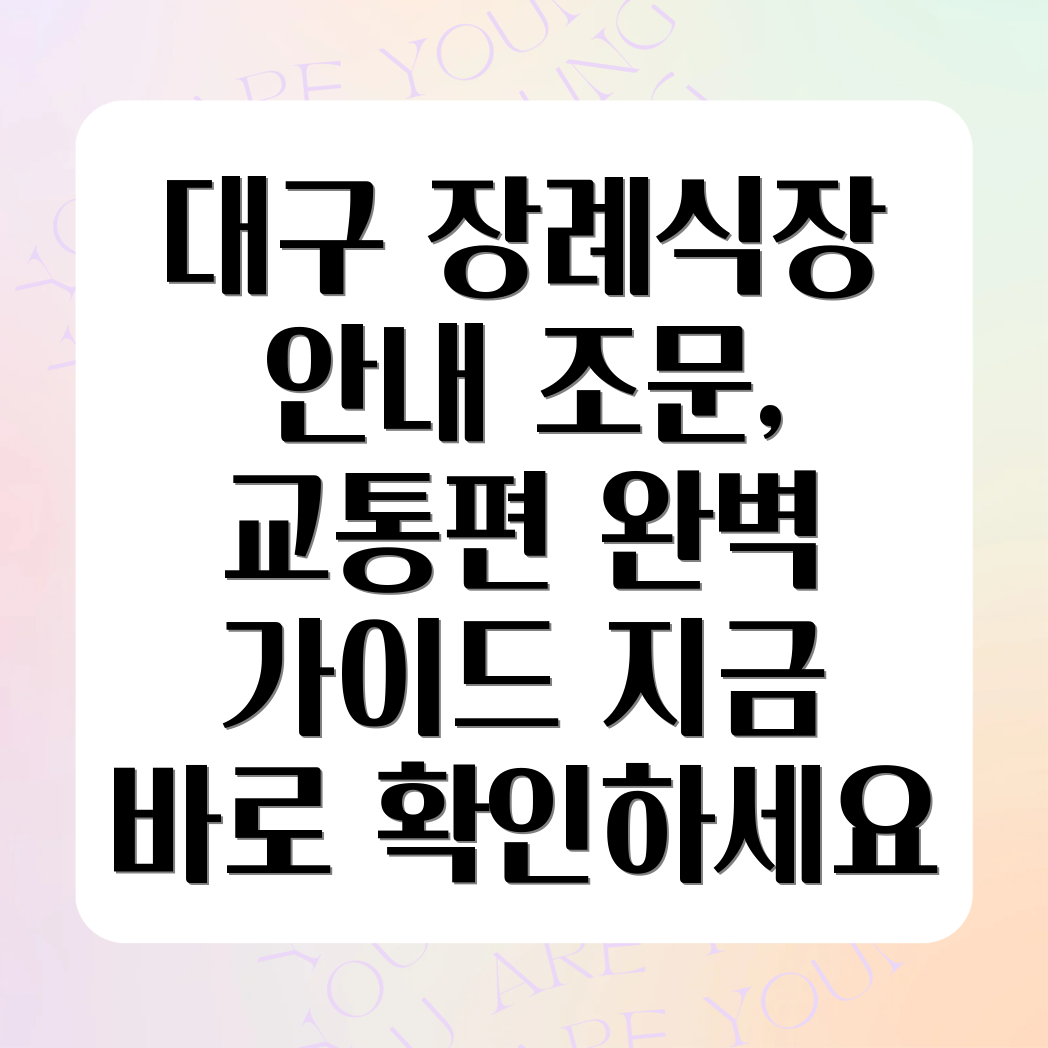 대구시민 전문 장례식장