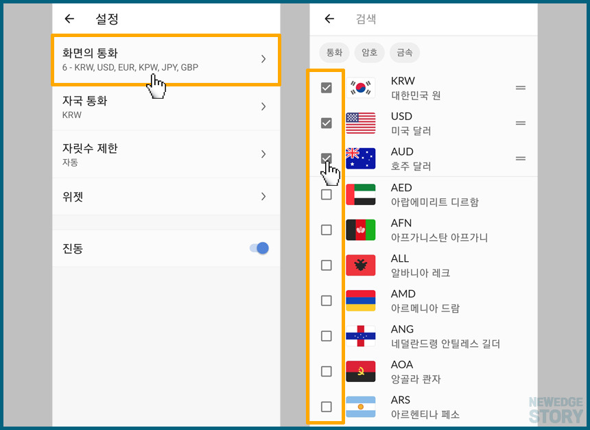 원하는 통화만 남기고 기본 통화 목록에서 제외