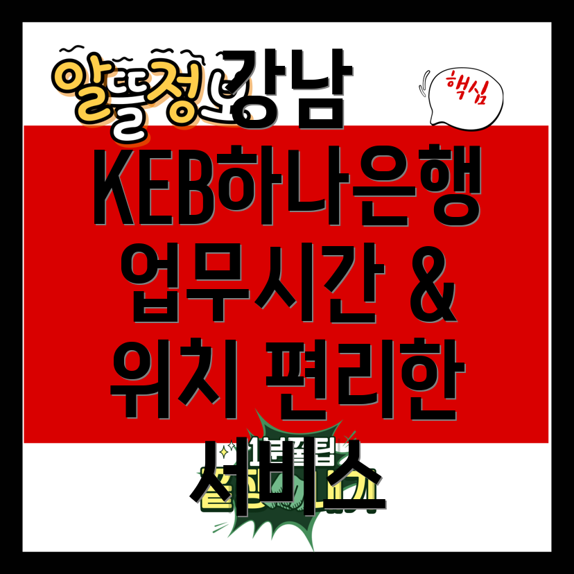 KEB하나은행 대치동