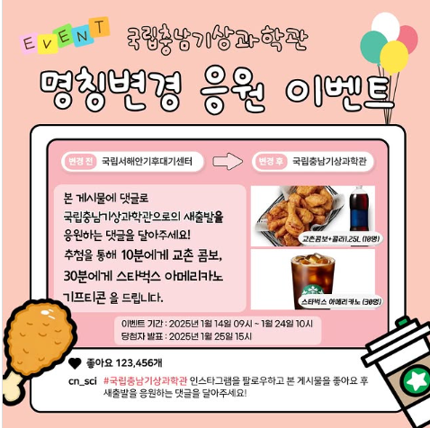 국립충남기상과학관 명칭변경 응원 이벤트 알트 태그