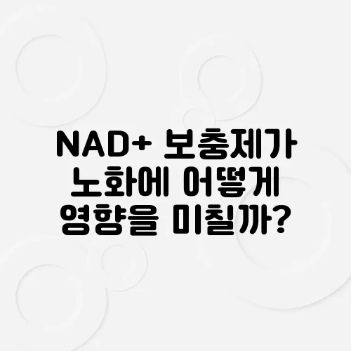 NAD+ 보충제가 노화에 어떻게 영향을 미칠까?