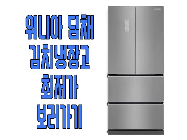 위니아 딤채 김치 냉장고 사진 보러 가기 링크