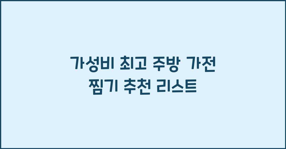 주방 가전 찜기