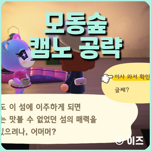 모동숲 공략 모여봐요 동물의 숲 캠노 (캠핑노가다) 하는 방법 모동숲 공략 모여봐요 동물의 숲 캠노 (캠핑노가다) 하는 방법