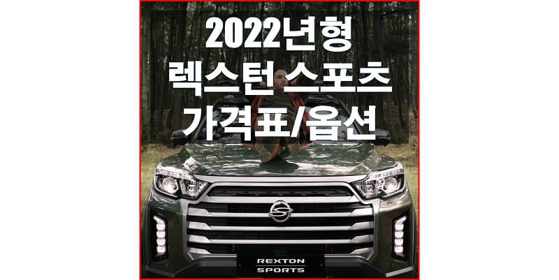  쌍용 뉴 렉스턴 스포츠 2022년형 가격표와 카탈로그 다운로드, 트림별 가격과 옵션은?